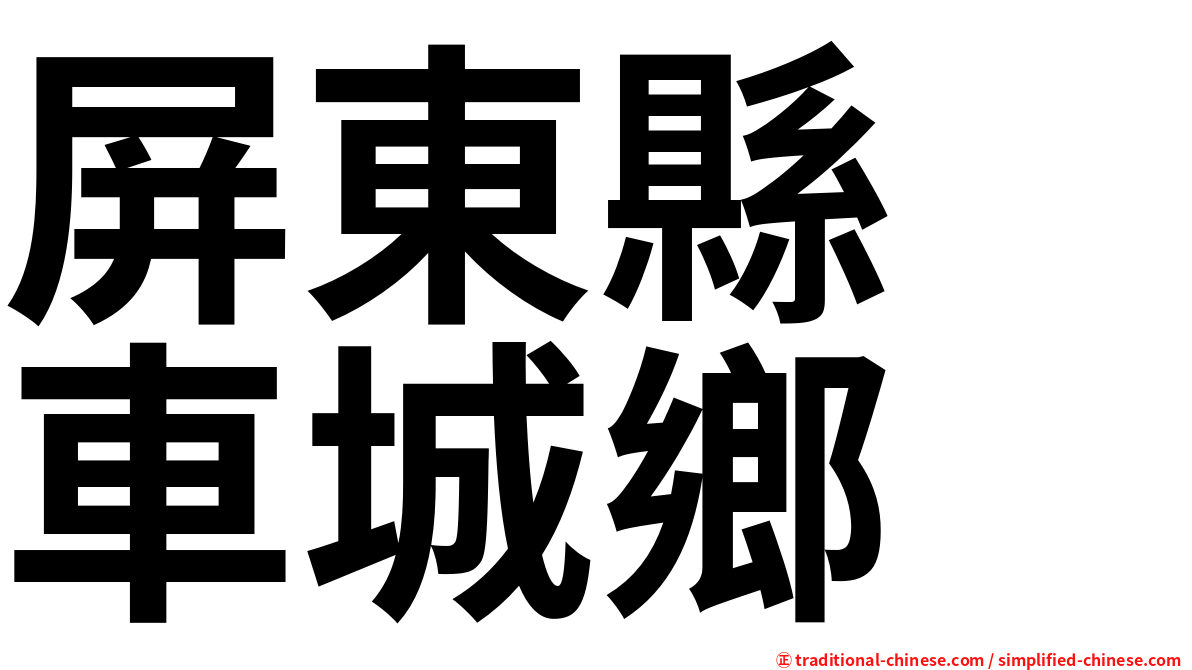 屏東縣　車城鄉